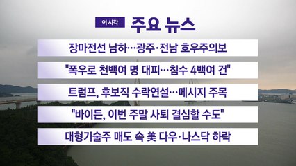 [YTN 실시간뉴스] 장마전선 남하...광주·전남 호우주의보 / YTN