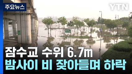 차량·보행자 통제 계속...이 시각 잠수교 / YTN