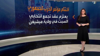 اختتام مؤتمر الحزب الجمهوري والاستعداد لعقد تجمع انتخابي السبت المقبل