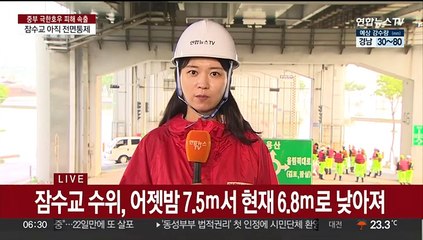 높은 한강 수위에 16시간째 교통통제…이 시각 잠수교