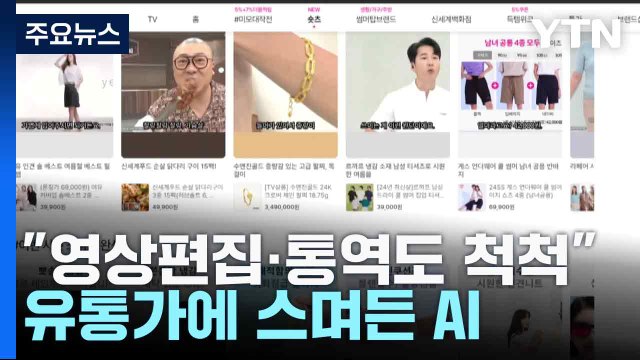 영상편집·통역도 척척 ...유통가에 스며든 AI / YTN