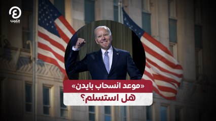 هل يقرر بايدن الانسحاب من السباق الانتخابي قريبًا؟ 🗳️
