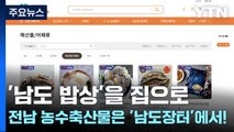 '남도 밥상'을 집으로...전남 농수축산물은 '남도장터'에서! / YTN