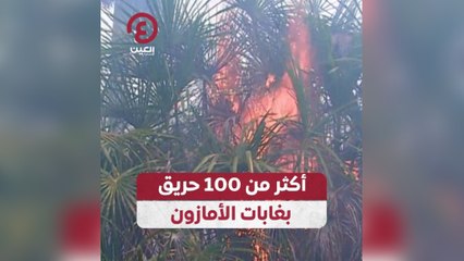 أكثر من 100 حريق بغابات الأمازون