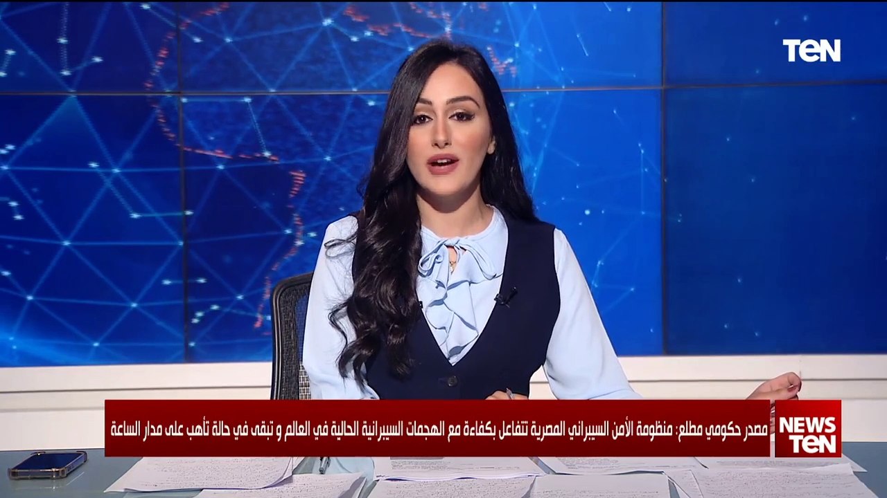 مصدر حكومي مطلع منظومة الأمن السيبراني المصرية تتفاعل بكفاءة مع الهجمات السيبرانية في العالم