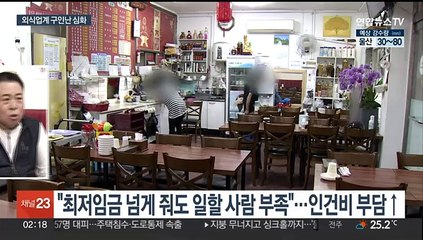 "외국인 근로자도 구하기 어려워"…외식업계 구인난