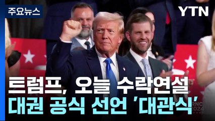 '대관식' 나서는 트럼프..."김정은과 대화 재추진" 시사 / YTN