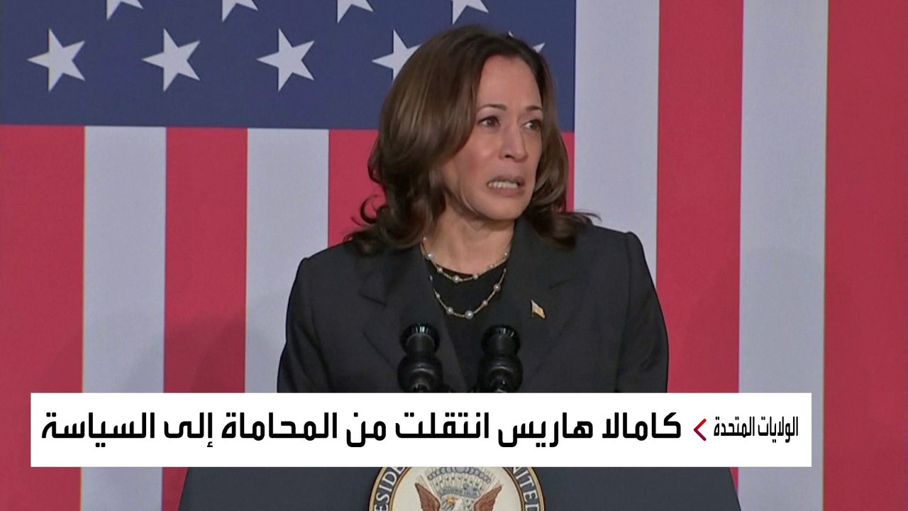 هل تنجح كامالا هاريس في الوصول إلى البيت الأبيض رغم تراجع شعبيتها؟