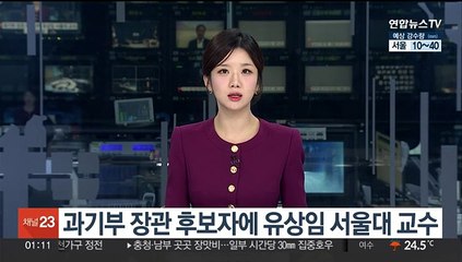 과기부장관 후보자에 유상임 서울대 교수 지명