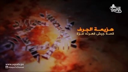 وثائقي هزيمة الجرف – إنتاج قناة الأقصى الفضائية 2014