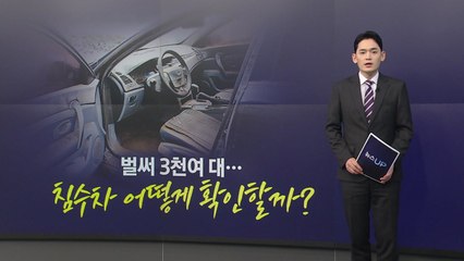 침수차 벌써 3천여 대...중고차 어떻게 확인할까? [앵커리포트] / YTN