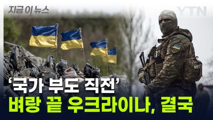 전쟁 길어지자 '파탄 직전'...우크라이나가 내린 결정 [지금이뉴스] / YTN