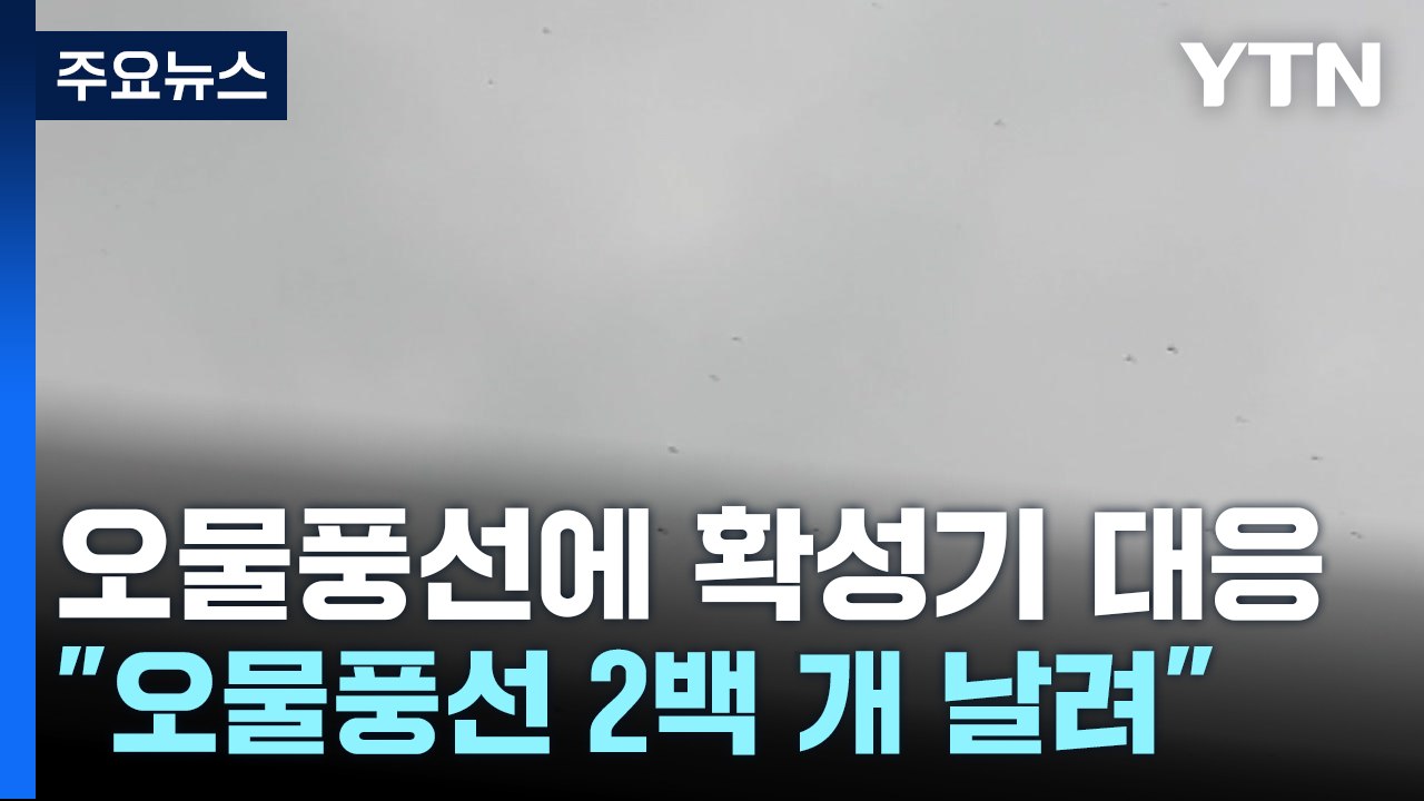 北 대남 오물풍선 2백 개 살포...軍 대북 확성기 '10시간' 맞대응 / YTN