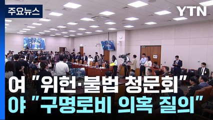 尹 탄핵 청원 청문회...'채 상병' 의혹 공방 / YTN