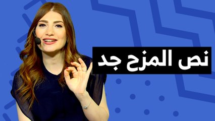 المزح بغير محله بعمل كوارث - تي روئ