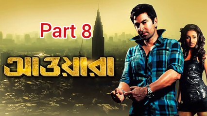 Скачать видео: Awara Bengali Movie | Part 8 | Jeet | Sayantika | Biswajit Chakraborty | Biswanath Basu | Ashish Vidyarthi | Kharaj Mukherjee | Mukul Dev | Supriyo Dutta | Action & Drama Movie | Bengali Movie Creation | HD |