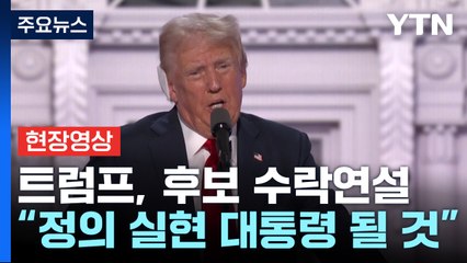 [현장영상+] 트럼프, 후보 수락 연설..."미국 구하는 대통령이 될 것" / YTN