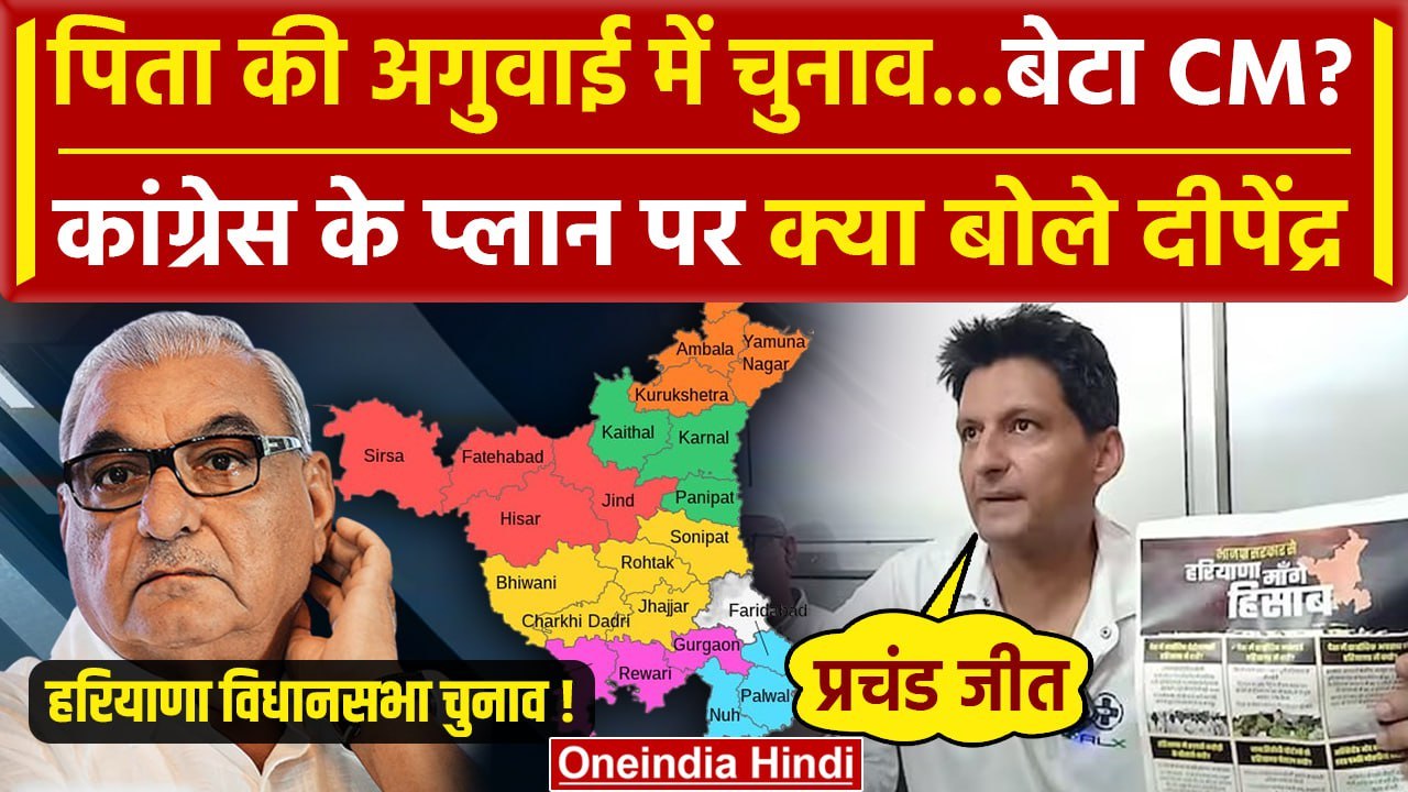 Haryana Politics: Deepender Singh Hooda होंगे Congress का CM फेस ? | Nayab Saini | वनइंडिया हिंदी