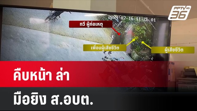 คืบหน้า ล่า มือยิง ส.อบต. | โชว์ข่าวเช้านี้ | 19 ก.ค. 67