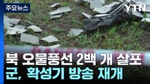 北 대남 오물풍선 2백 개 살포...확성기 재개 軍 