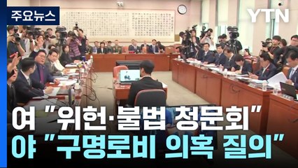 '尹 탄핵 청원 청문회' 野 강행에 與 규탄대회 / YTN
