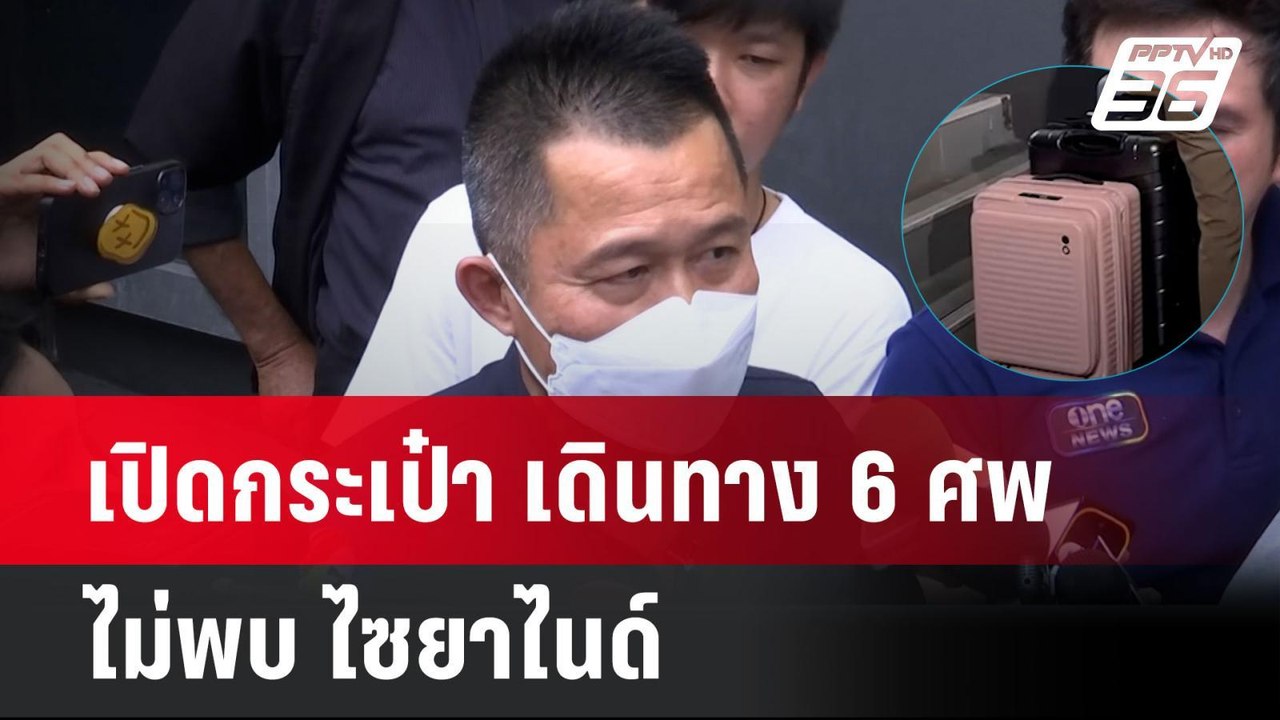 เปิดกระเป๋า เดินทาง 6 ศพ ไม่พบ ไซยาไนด์| โชว์ข่าวเช้านี้ | 19 ก.ค. 67