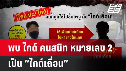 พบ ไกด์ คนสนิท หมายเลข 2 เป็น “ไกด์เถื่อน” | โชว์ข่าวเช้านี้ | 19 ก.ค. 67