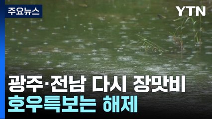 광주·전남 다시 집중호우...추가 피해 우려 / YTN
