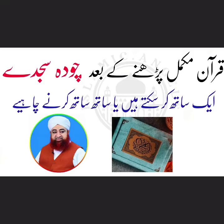 Quran mukamal krne pe 14 sajday aak sath kar sktay hain? Urdu/Hindi