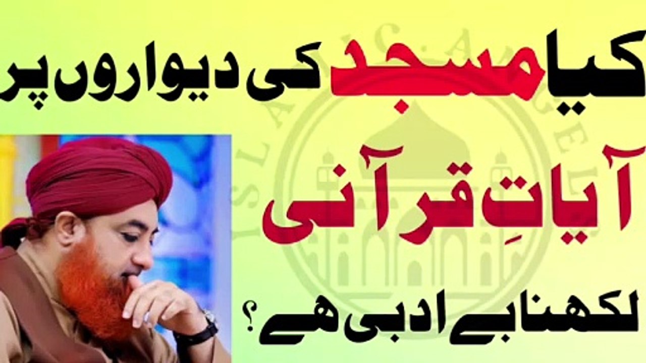 Masjid ki dewar pe quran ki aayat likhna kesa? Urdu/Hindi