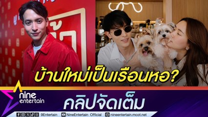 แคปชันสไตล์เรา! เจมส์ จิ เผยโมเมนต์อวยพรวันเกิด โฟม หวานเป็นปกติ ตอบแล้วบ้านที่เพิ่งเสร็จใช่เรือนหอหรือเปล่า? (คลิปจัดเต็ม)