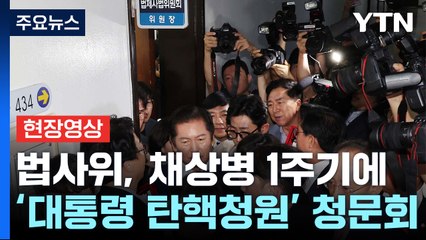 [시사정각] 법사위, 채상병 1주기에 '대통령 탄핵청원' 청문회 / YTN