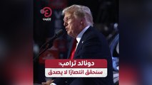 دونالد ترامب: سنحقق انتصارًا لا يصدق