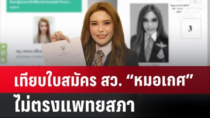 เทียบใบสมัคร สว. “หมอเกศ” ไม่ตรงแพทยสภา | เที่ยงทันข่าว | 19 ก.ค. 67