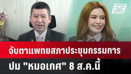 จับตาแพทยสภาประชุมกรรมการปม "หมอเกศ" 8 ส.ค.นี้ | เที่ยงทันข่าว | 19 ก.ค. 67