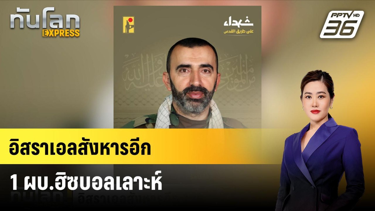 อิสราเอลสังหารอีก 1 ผบ.ฮิซบอลเลาะห์|ทันโลก EXPR...