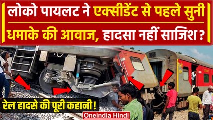 Gonda Train Accident: लोको पायलट ने एक्सीडेंट से पहले सुना विस्फोट,हादसा नहीं साजिश | वनइंडिया हिंदी