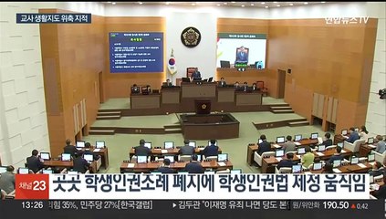 학생인권조례 이어 학생인권법 논란…교사들 우려
