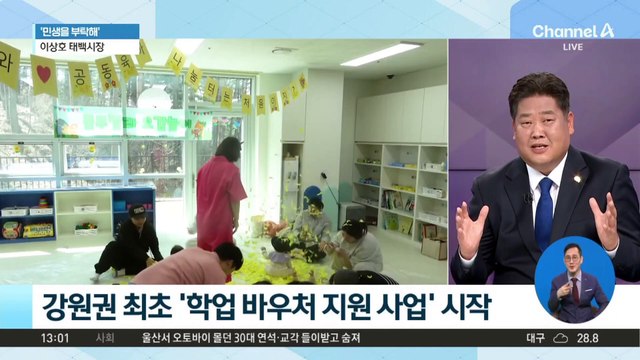 [민생을 부탁해]이상호 태백시장 “풍력발전기금으로 ‘생애주기별 맞춤 지원’”