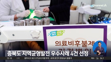 충북도 지역균형발전 우수사례 4건 선정