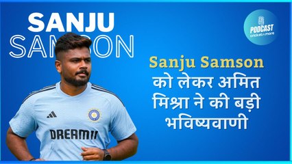 Sanju Samson को लेकर अमित मिश्रा ने की बड़ी भविष्यवाणी