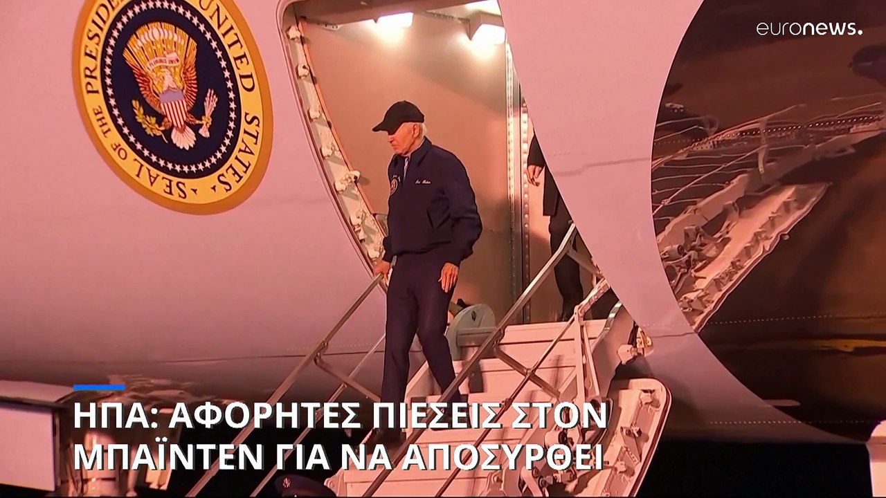 ΗΠΑ: «Θέμα ωρών η αποχώρηση Μπάιντεν από την κούρσα για την προεδρία»