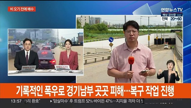 기록적인 폭우로 경기남부 곳곳 피해…복구 작업 진행