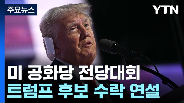 트럼프 사회 분열 치유해야 ...대선후보 지명 수락 / YTN