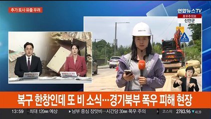 복구 한창인데 또 비 소식…경기북부 폭우 피해 현장