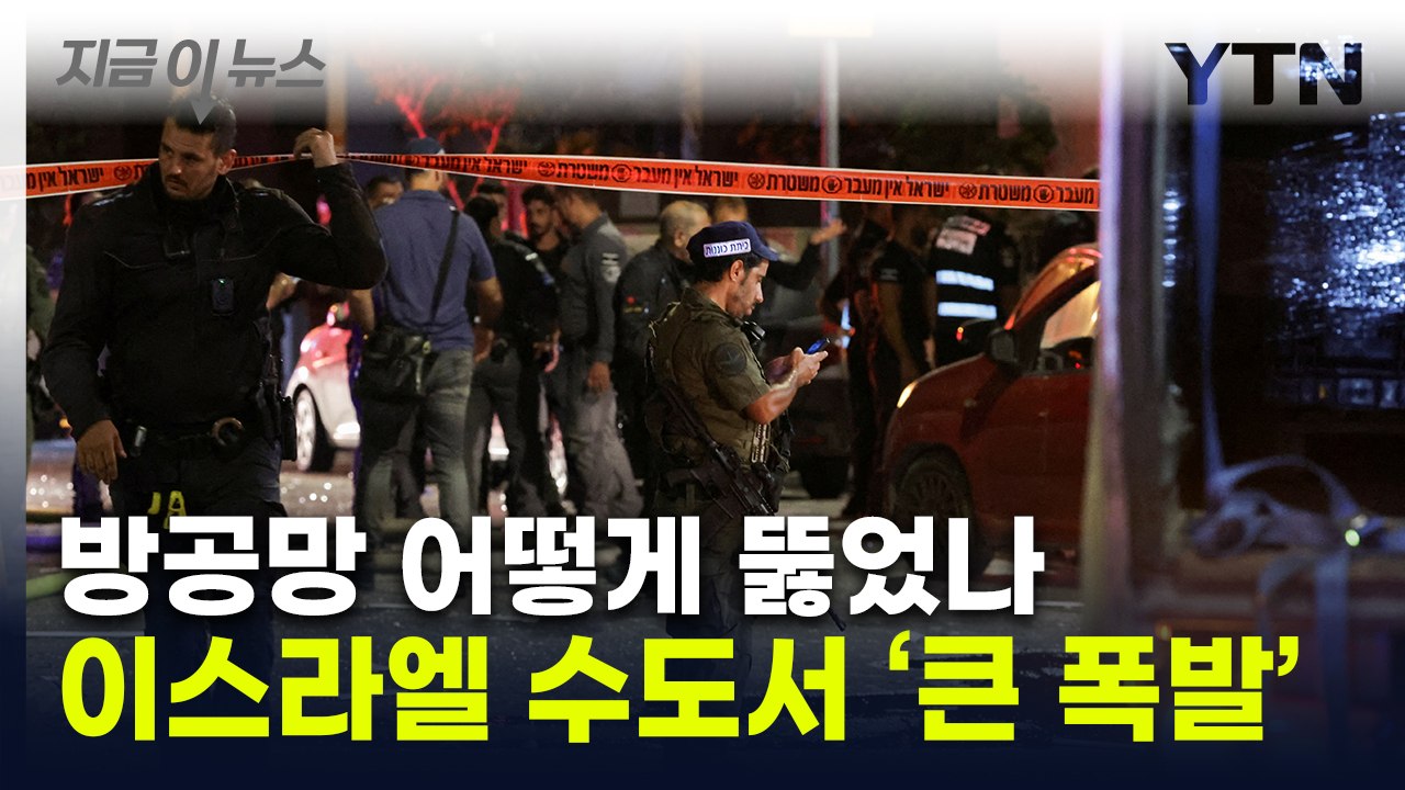 이스라엘 수도 한복판서 '폭발음'...드론에 뚫린 방공망? [지금이뉴스] / YTN