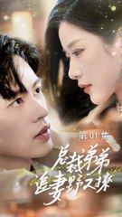 🔥 最新熱門短劇《總裁弟弟追妻野又撩》全集，每日更新！