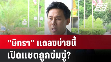 "ษิทรา" แถลงบ่ายนี้ เปิดแชตถูกข่มขู่? | เที่ยงทันข่าว | 19 ก.ค. 67