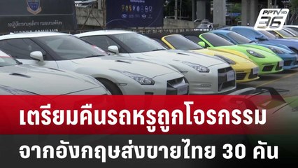 เตรียมคืนรถหรูถูกโจรกรรมจากอังกฤษ ส่งขายไทย 30 คัน | เที่ยงทันข่าว | 19 ก.ค. 67