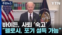 '칩거' 바이든, '하차할 결심' 초읽기?...펠로시 